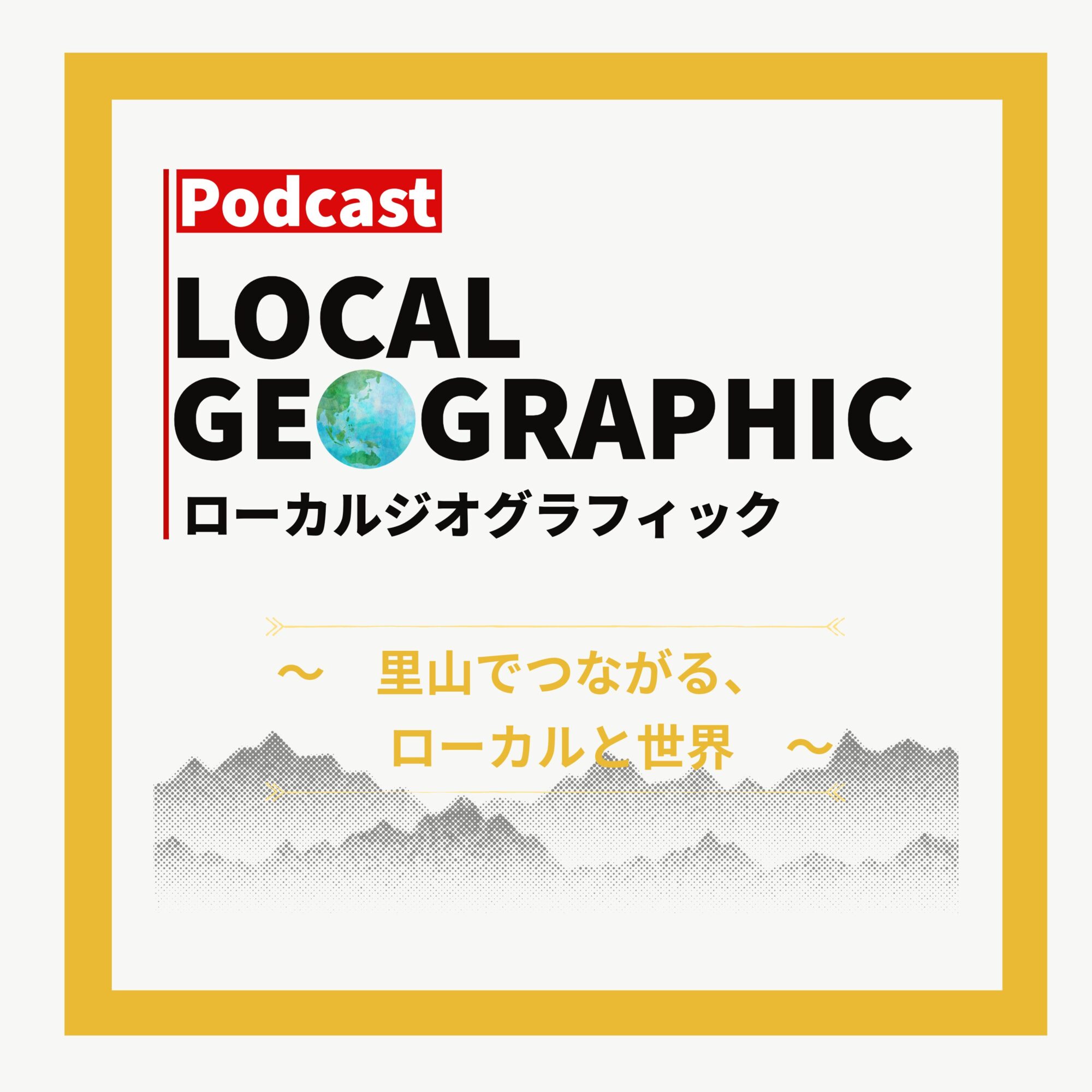 ローカルジオグラフィック｜里山でつながるローカルと世界のアイコン